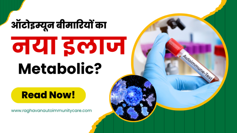 Autoimmune रोगों का नया इलाज आया Metabolic || ऑटोइम्यून बीमारियों का सही उपचार